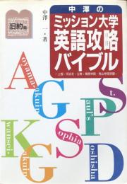 中澤のミッション大学英語攻略バイブル　旧約篇