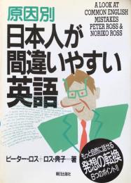 原因別　日本人が間違いやすい英語