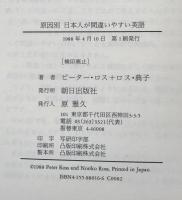 原因別　日本人が間違いやすい英語