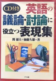 英語の議論・討論に役立つ表現集（CD付き）
