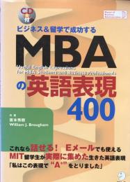 ビジネス&留学で成功するMBAの英語表現400