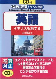 英語 イギリスを旅する (トラブラないトラベル会話)