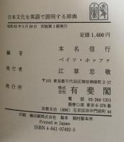 日本文化を英語で説明する辞典