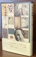 佐谷画廊の三〇年