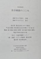 佐谷画廊の三〇年