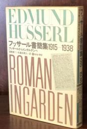 フッサール書簡集1915-1938: フッサールからインガルデンへ