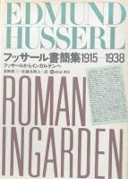 フッサール書簡集1915-1938: フッサールからインガルデンへ