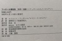 フッサール書簡集1915-1938: フッサールからインガルデンへ