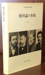 相対論の形成　（広重徹科学史論文集1）