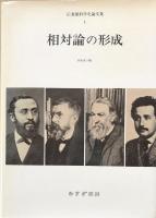 相対論の形成　（広重徹科学史論文集1）