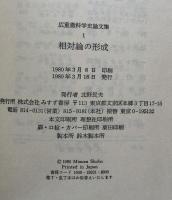 相対論の形成　（広重徹科学史論文集1）