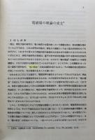 相対論の形成　（広重徹科学史論文集1）