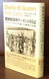 強制収容所グーゼンの日記　　ホロコーストから生還した画家の記録