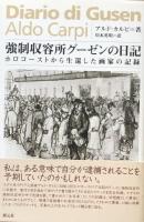 強制収容所グーゼンの日記　　ホロコーストから生還した画家の記録
