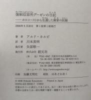 強制収容所グーゼンの日記　　ホロコーストから生還した画家の記録