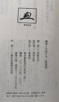 糞尿と生活文化　新装版　21世紀のスカトロジー