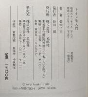 トイレ学入門