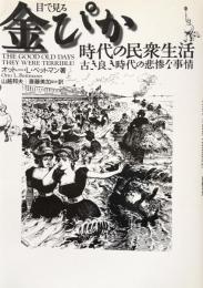 目で見る金ぴか時代の民衆生活: 古き良き時代の悲惨な事情 