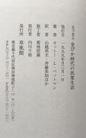目で見る金ぴか時代の民衆生活: 古き良き時代の悲惨な事情 