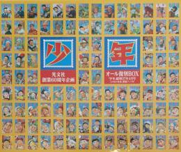 少年　オール復刻BOX　昭和37年4月号　光文社創業60周年企画