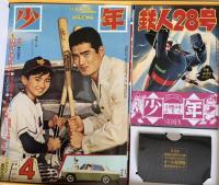 少年　オール復刻BOX　昭和37年4月号　光文社創業60周年企画