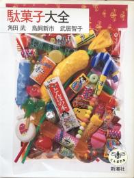 駄菓子大全 ＜とんぼの本＞