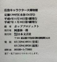 広告キャラクター大博物館：ニッポン消費文化の中の不思議なアイドルたち