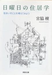 日曜日の住居学 : 住まいのことを考えてみよう （河出文庫）