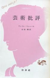 芸術批評　（文庫クセジュ）