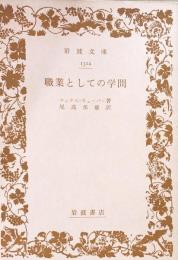 職業としての学問　（岩波文庫）