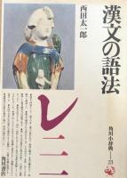 漢文の語法　(角川小辞典23)