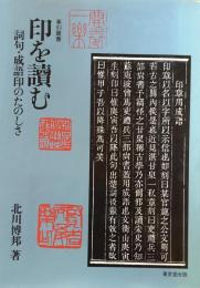 篆刻叢書　印を読む　詞句・成語印のたのしさ