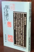 篆刻叢書　印を読む　詞句・成語印のたのしさ
