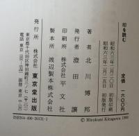 篆刻叢書　印を読む　詞句・成語印のたのしさ