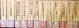 鏡花小説・戯曲選　全１２巻揃