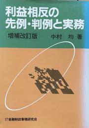 利益相反の先例・判例と実務　増補改訂版 　