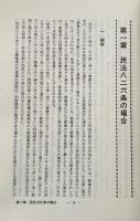 利益相反の先例・判例と実務　増補改訂版 　