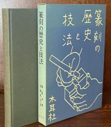 篆刻の歴史と技法

