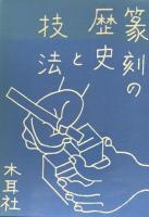 篆刻の歴史と技法

