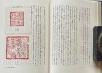 篆刻の歴史と技法

