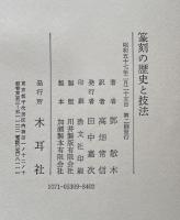 篆刻の歴史と技法

