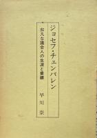 ジョセフ・チェンバレン : 非凡な議会人の生涯と業績
