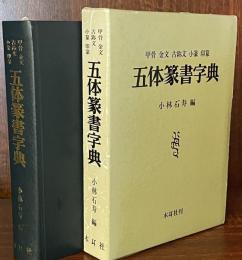 五体篆書字典 甲骨・金文・古じ文・小篆・印篆