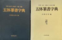 五体篆書字典 甲骨・金文・古じ文・小篆・印篆