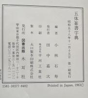 五体篆書字典 甲骨・金文・古じ文・小篆・印篆