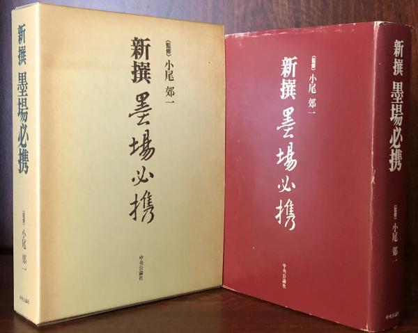 NEW斎藤和英大辞典／斎藤秀三郎(著者)，日外アソシエーツ辞書