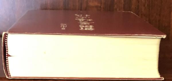 新撰 墨場必携(小尾郊一 監修) / 富士書房 / 古本、中古本、古書籍の 