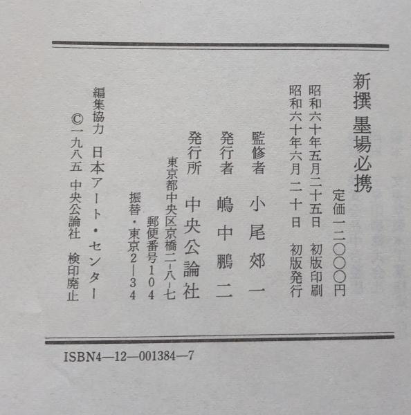 新撰 墨場必携(小尾郊一 監修) / 富士書房 / 古本、中古本、古書籍の 