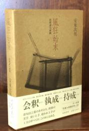 風狂始末　芭蕉連句新釈 付別冊　芭蕉七部集評釈（抄）