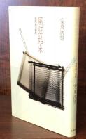 風狂始末　芭蕉連句新釈 付別冊　芭蕉七部集評釈（抄）